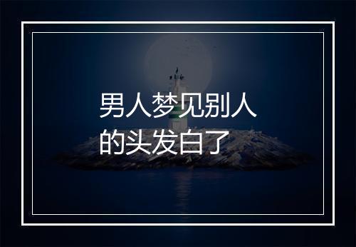 男人梦见别人的头发白了