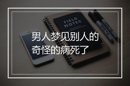 男人梦见别人的奇怪的病死了