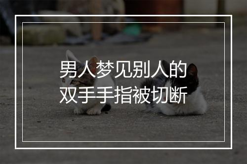 男人梦见别人的双手手指被切断