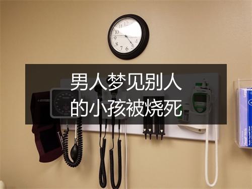 男人梦见别人的小孩被烧死