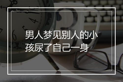 男人梦见别人的小孩尿了自己一身