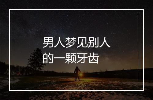 男人梦见别人的一颗牙齿