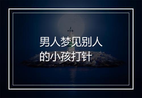 男人梦见别人的小孩打针