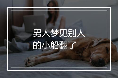 男人梦见别人的小船翻了