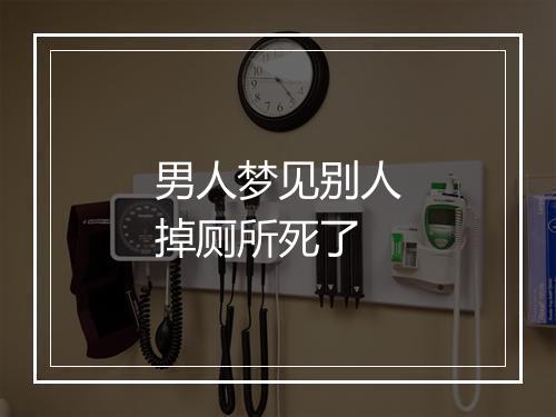 男人梦见别人掉厕所死了