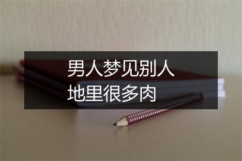 男人梦见别人地里很多肉