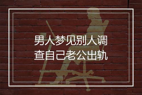 男人梦见别人调查自己老公出轨