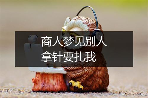 商人梦见别人拿针要扎我