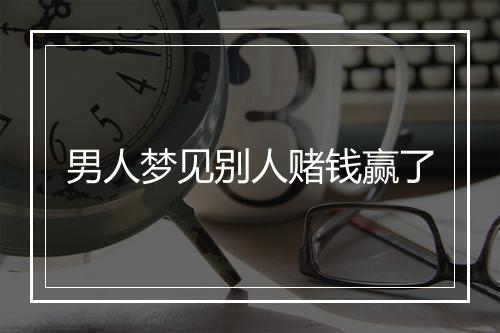 男人梦见别人赌钱赢了