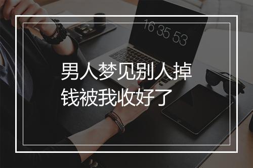 男人梦见别人掉钱被我收好了