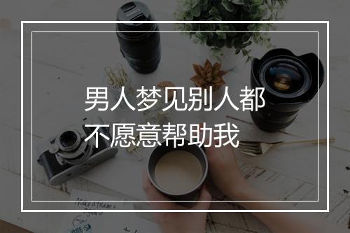 男人梦见别人都不愿意帮助我