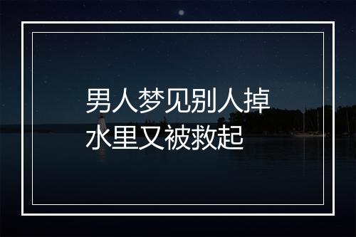 男人梦见别人掉水里又被救起