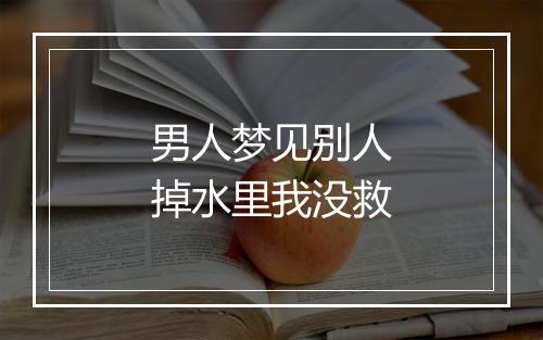 男人梦见别人掉水里我没救