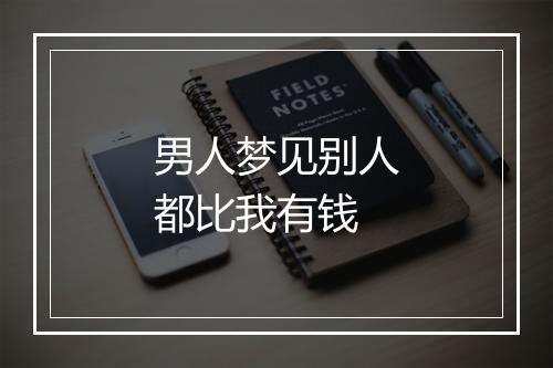 男人梦见别人都比我有钱