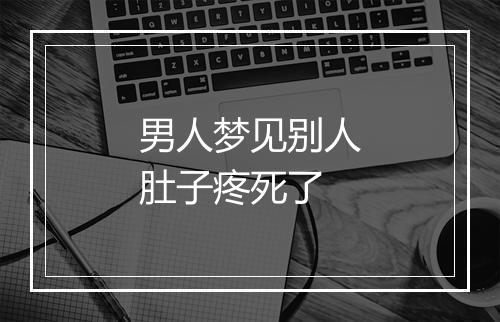 男人梦见别人肚子疼死了