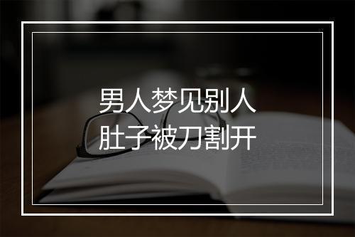 男人梦见别人肚子被刀割开