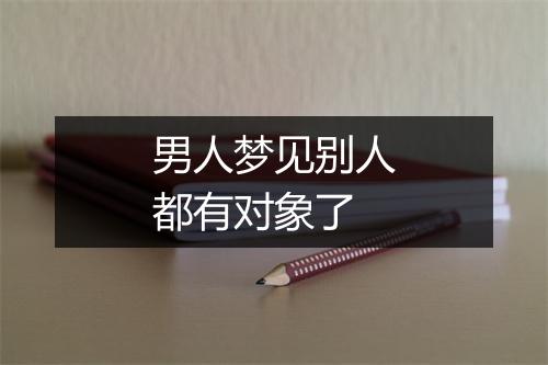 男人梦见别人都有对象了