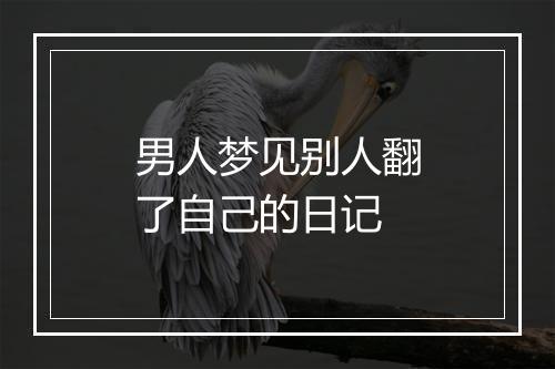 男人梦见别人翻了自己的日记