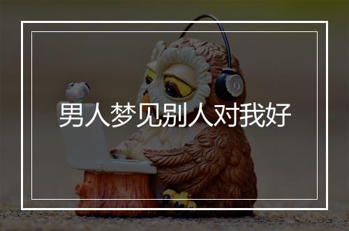 男人梦见别人对我好