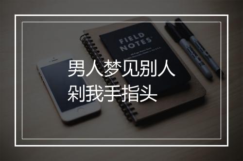 男人梦见别人剁我手指头