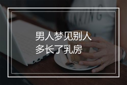 男人梦见别人多长了乳房