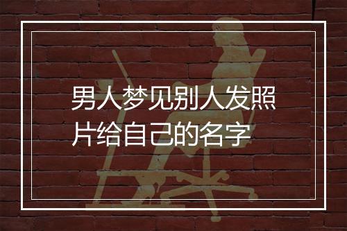 男人梦见别人发照片给自己的名字