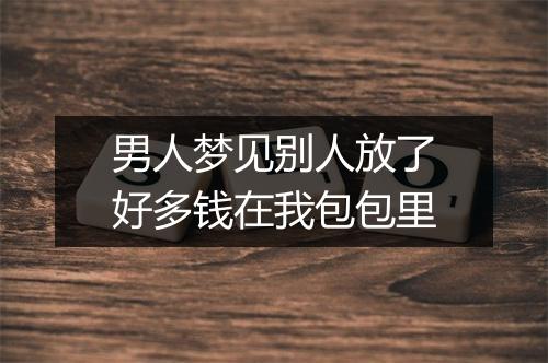 男人梦见别人放了好多钱在我包包里