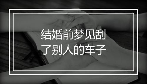 结婚前梦见刮了别人的车子