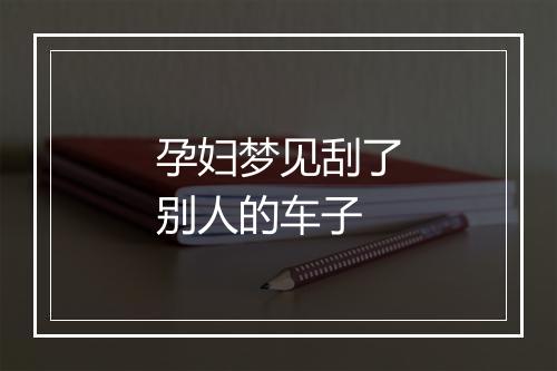 孕妇梦见刮了别人的车子