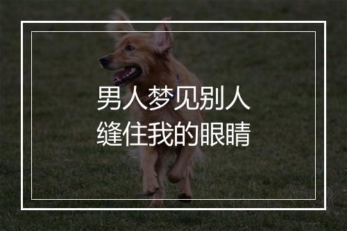 男人梦见别人缝住我的眼睛