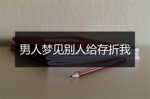 男人梦见别人给存折我