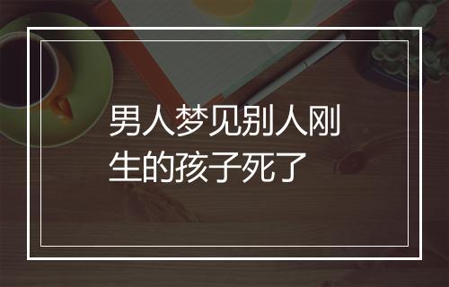 男人梦见别人刚生的孩子死了