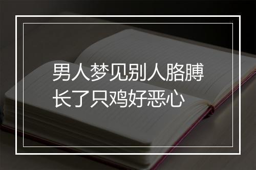 男人梦见别人胳膊长了只鸡好恶心