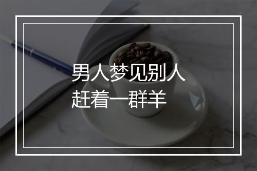 男人梦见别人赶着一群羊