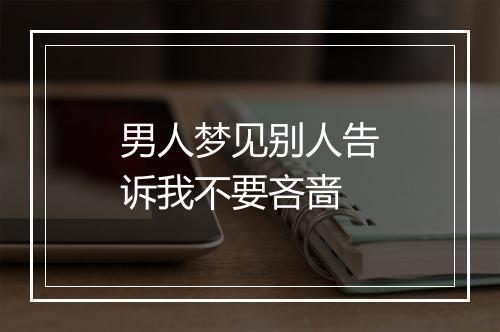 男人梦见别人告诉我不要吝啬