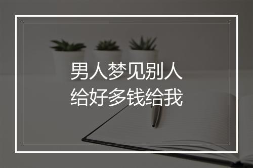 男人梦见别人给好多钱给我