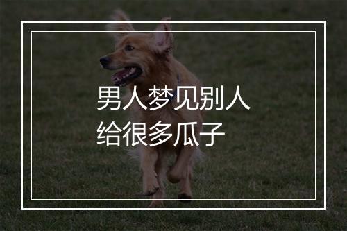 男人梦见别人给很多瓜子