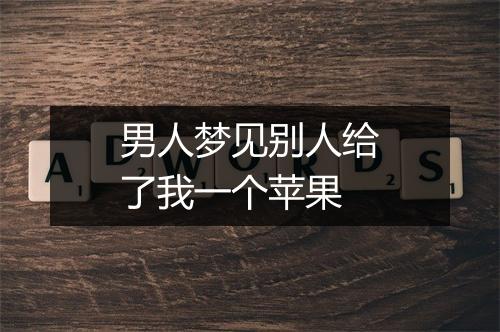 男人梦见别人给了我一个苹果