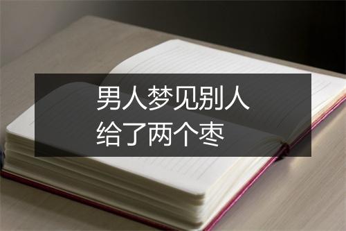 男人梦见别人给了两个枣