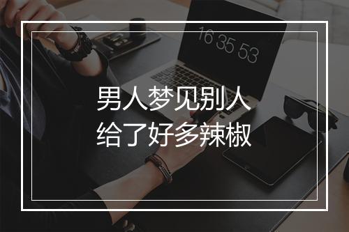 男人梦见别人给了好多辣椒