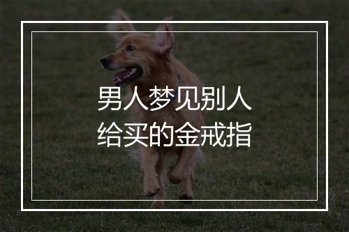 男人梦见别人给买的金戒指