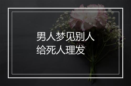 男人梦见别人给死人理发