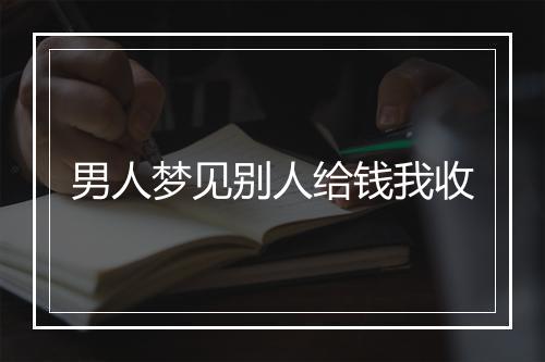 男人梦见别人给钱我收