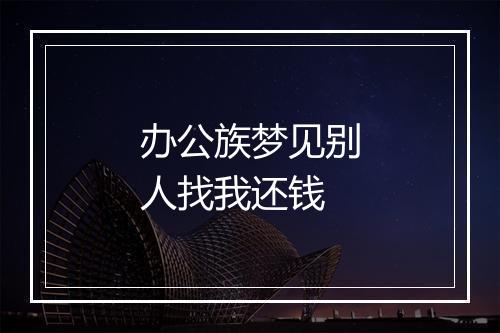 办公族梦见别人找我还钱