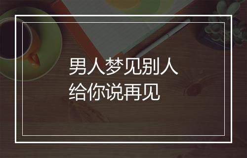 男人梦见别人给你说再见