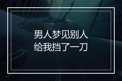 男人梦见别人给我挡了一刀