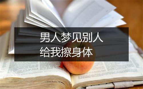 男人梦见别人给我擦身体