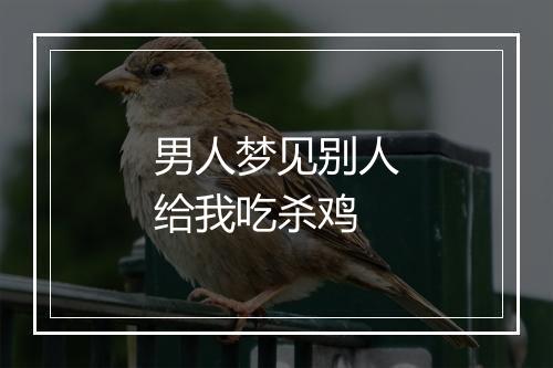 男人梦见别人给我吃杀鸡