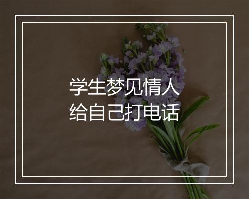 学生梦见情人给自己打电话