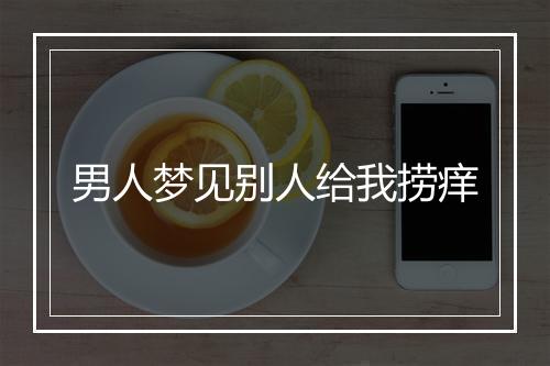 男人梦见别人给我捞痒